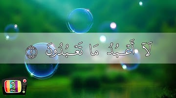 سورة الكافرون - هزاع البلوشي - جودة عالي Surat Al Kafirun - Hazza Al-Balushi - HD