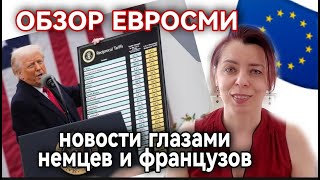 ТРАМП ТАРИФЫ - РЕАКЦИЯ КИТАЯ И ЕВРОПЫ - ГОНЕНИЯ НА ПРАВЫХ - ГЕНДЕРНЫЕ УЧЕНИЯ И ИХ УБЕЖИЩЕ ВО ФРАНЦИИ