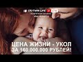 Самое дорогое лекарство в мире, самому дорогому человеку на свете. Спутник LIFE #76