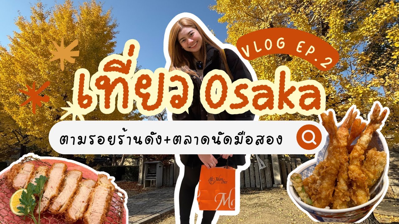 Ep.2 โอซาก้า ตื่นตี 5 ไปกินหมูทอด เดินเล่นตลาดนัดมือสองที่ใหญ่ที่สุด