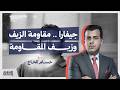 جيفارا مقاومة الزيف وزيف المقاومة مع حسام الحاج 