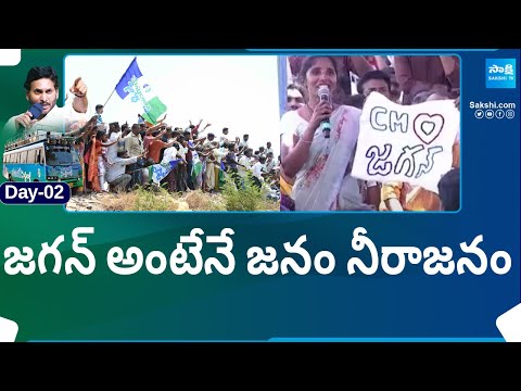 Nandyal Public About CM Jagan, YSRCP Memantha Siddham Bus Yatra | AP Elections 2024 | @SakshiTV - SAKSHITV