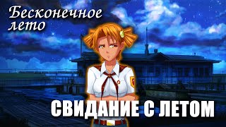 Бесконечное лето «СВИДАНИЕ С ЛЕТОМ» (мод)/ Everlasting Summer мод с Алисой