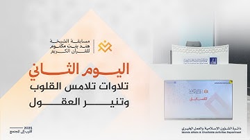 اليوم الثاني من مسابقة الشيخة هند للقرآن الكريم