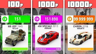 КУПИЛ АККАУНТ ЗА 100, 1000 и 10000 РУБЛЕЙ в ФОРЗА ХОРАЙЗЕН 5! (Forza Horizon 5 - Аккаунт с ЧИТАМИ)