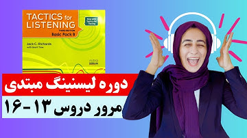 Tactics For Listening Unit 13-16 Review (Basic)   تست های مرور دروس 13 تا 16 کتاب