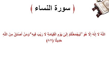 سورة النساء الاية 87