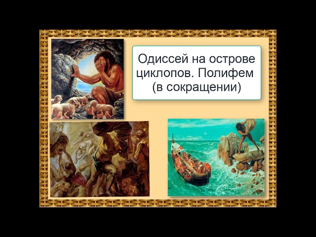 Одиссея" (Перевод В.Жуковского). Одиссей на острове циклопов. Полифем (в  сокращении). - YouTube