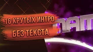 №7 Топ 16 Крутых интро без текста Top 16 intro no text! (Пустое интро)