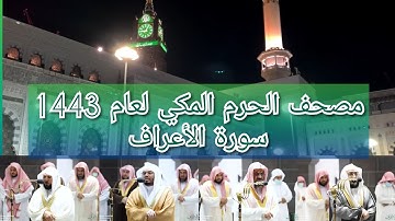 مصحف الحرم المكي من صلاتي التراويح والتهجد لعام 1443هـ | سورة الأعراف