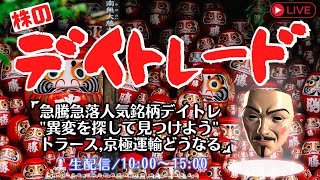 急騰急落人気銘柄デイトレ'異変を見つけよう'トラース,京極運輸どうなるでSHOW【株式投資デイトレードライブ】6/3