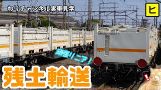 実車見学】リニア残土輸送8151・8152レ【わりチャンネル】 - YouTube