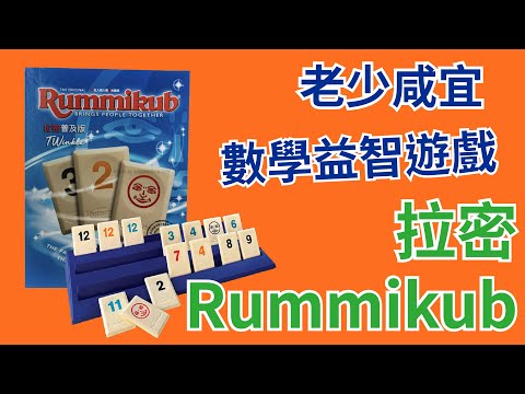 【桌弄‧弄桌遊】桌上遊戲教學- 拉密數字牌Rummikub