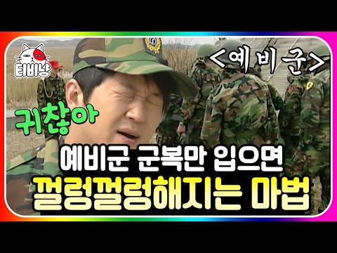 [티비냥] 예비군 훈련 편🔫 아 귀찮아 언제 끝나냐… 군복 아래 모두 평등해지는 마법의 시간 | #롤러코스터 #남녀탐구생활 100327