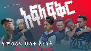 አፍላ ፍቅር ምዕራፍ 2 ማጠቃለያን አስመልክቶ ከተዋንያን ጋር የተደረገ ቆይታ#seifuonebs #lovestory #dinklijoch #ebs #insurance