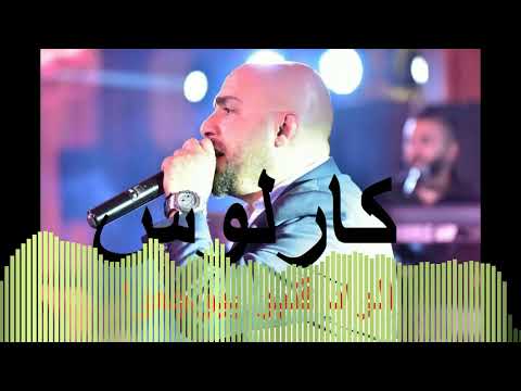 كارلوس الواد قلبو بيوجعوا       حفلة سهرات بيروت
