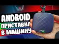 Андроид приставка в Машину 🔥 CarlinKit - отзыв спустя год!