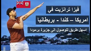 طرق الوصول الى جزيرة برمودا - ترانزيت في امريكا/كندا/بريطانيا