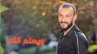 حمزة حميرة - يعلم الله || Hamza Hamira - Yaalam Allah