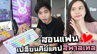 สอนแฟนเปลี่ยนคีย์แคปสีพาลเทล (บุกห้องทำงานโอปอ)