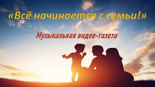 Всё начинается с семьи