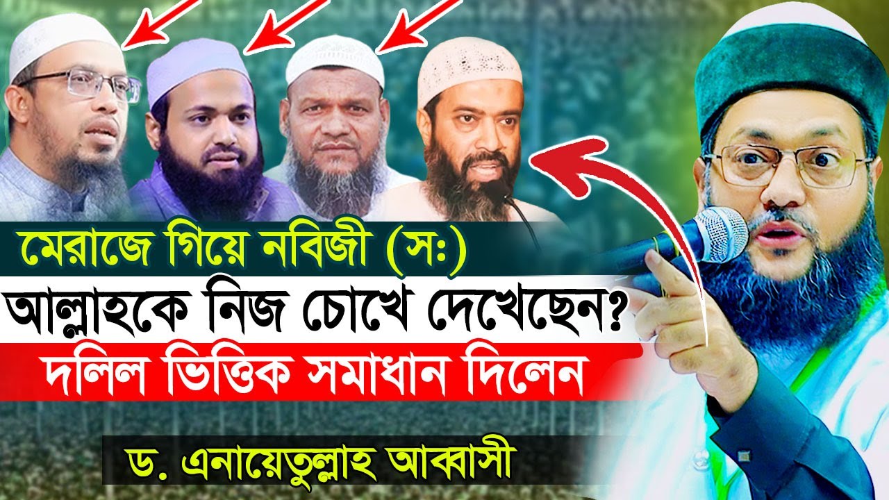 মেরাজে গিয়ে নবিজী (স:) কি আল্লাহকে নিজ চোখে দেখেছেন? মুফতি এনায়েতুল্লাহ আব্বাসী