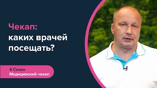 Каких врачей посещать для чекапа и когда? | Регулярная диагностика организма