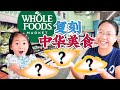 太棒了！我用【Whole Foods】12种食材做出了里程碑式的3道中华美食！All ingredients come from Whole Foods