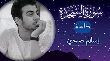 سورة السجدة كاملة للقارئ إسلام صبحي (تلاوة تريح الأعصاب❤)