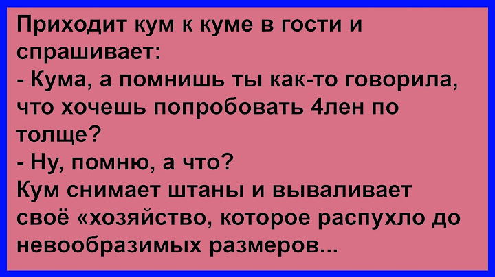 Кума и кум с огромным... Сборник анекдотов!
