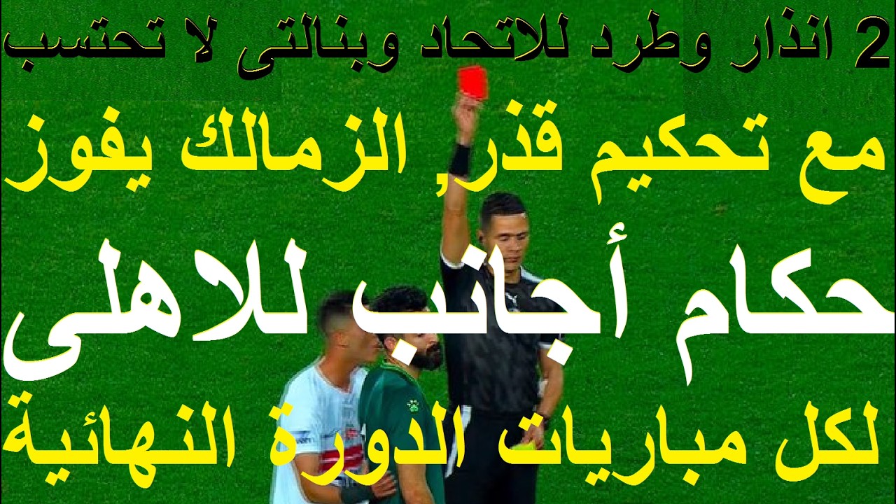طريق الاهلى للدورى مفتوح بحكام اجانب لكل مبارياته, فوز الزمالك حكم سيئ رفض بنالتى للاتحاد #علاء_صادق