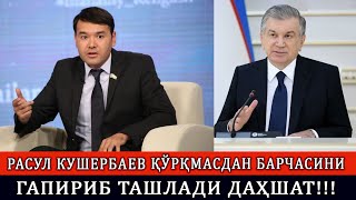 РАСУЛ КУШЕРБАЕВ ҚЎРҚМАСДАН БАРЧАСИНИ ГАПИРИБ ТАШЛАДИ ДАҲШАТ!!!