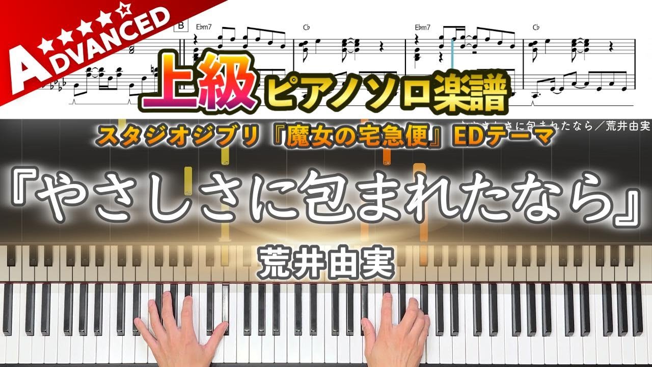 楽譜】『やさしさに包まれたなら／荒井由実』スタジオジブリ『魔女の