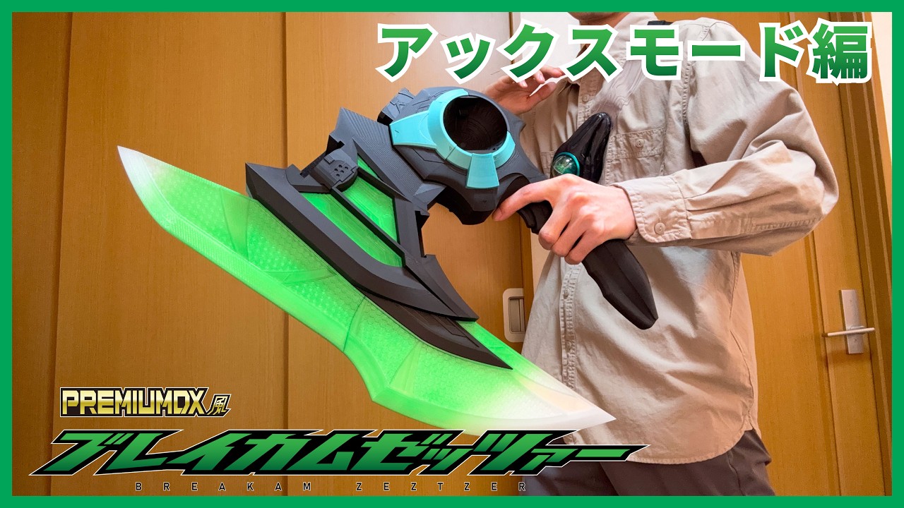 作ってみた】PDX風1/1ブレイカムゼッツァー：アックスモード編 - YouTube