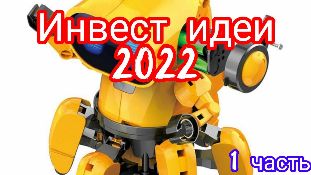 Бизнес идеи после короны. Обзор инвестиционных возможностей 2022