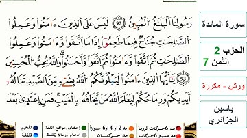 سورة المائدة - الحزب 2- الثمن 7- ياسين الجزائري - ورش - مكررة