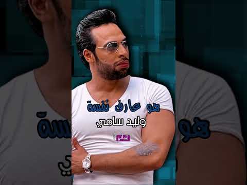 وليد سامي اغنية عارف نفسي