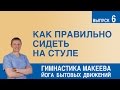 Как правильно сидеть на стуле