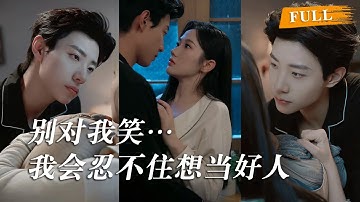 乖乖女尹兮茉有个秘密：她见过边尘眼里的光。当全校都怕他时，她却一次次闯进他的黑暗：“边尘，我赌你心里还住着那个少年！” 直到他把她抵在墙边，声音嘶哑：“尹兮茉，你赢了…我早就为你投降” #短劇 #爱情