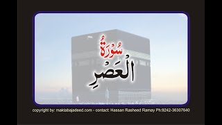 Surah 103. AL-ASR - THE TIME Quran translation by Ashraf Ali Thanwi in audio & video in 4K