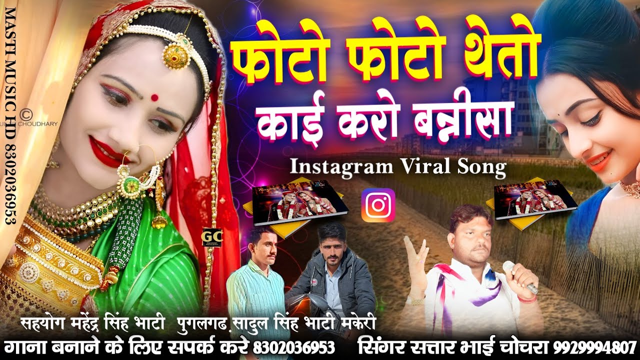 Photo Photo Theto Kai Karo Namwal Bani Sa Rajasthani Superhit Song Singer Sattar Bhai Chochra