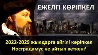 ЕЖЕЛГІ КӨРІПКЕЛ: 2022-2029 жылдары не болады?