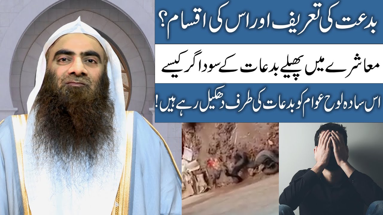 Bidat Ki Tareef or Uski Iqsam? By Sheikh Tauseef ur Rehman