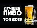 ЛУЧШЕЕ ПИВО 2019