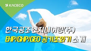 EHP/GHP/GEO AHU 소개동영상
