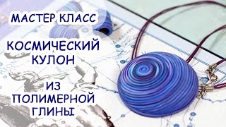 КОСМИЧЕСКИЙ КУЛОН ★ ПОЛИМЕРНАЯ ГЛИНА ★ МАСТЕР КЛАСС ANNAORIONA(А У МЕНЯ ОТКРЫЛСЯ ИНТЕРНЕТ МАГАЗИН! Добро пожаловать: http://orionashop.ru/ А в этом видео вы увидите мастер класс..., 2015-01-23T14:01:56.000Z)