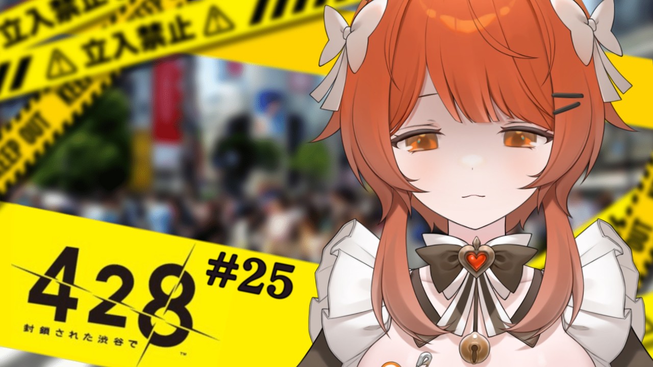 428 ~封鎖された渋谷で~ 】#23 進む先、視えるもの。 （14:00~15:00