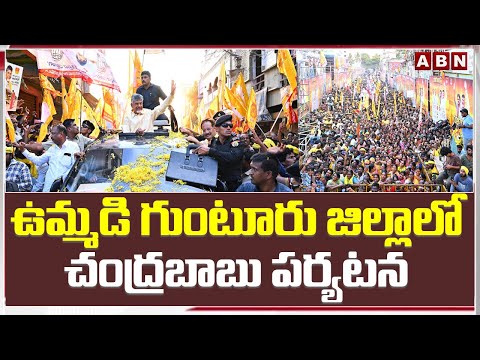 ఉమ్మడి గుంటూరు జిల్లాలో చంద్రబాబు పర్యటన | Chandrababu Tour | ABN Telugu - ABNTELUGUTV