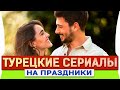 Топ 5 турецких сериалов на русском языке на праздник