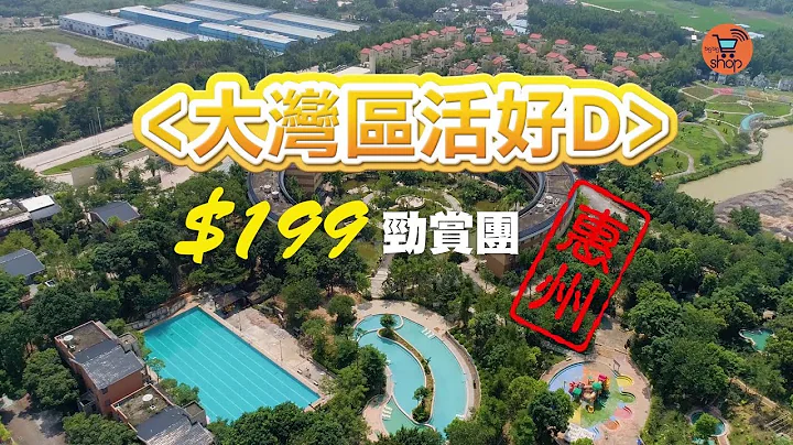 【大湾区活好D】$199广东省短线旅行团 | 惠州温泉2天团 | 广东旅游尽在大航旅行团_bigbigshop - 天天要闻